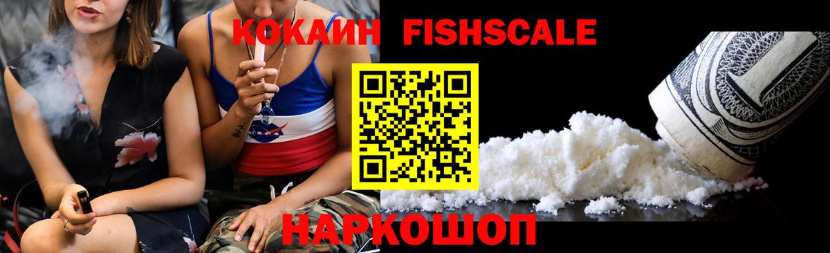 Кокаин Fish Scale Старая Купавна