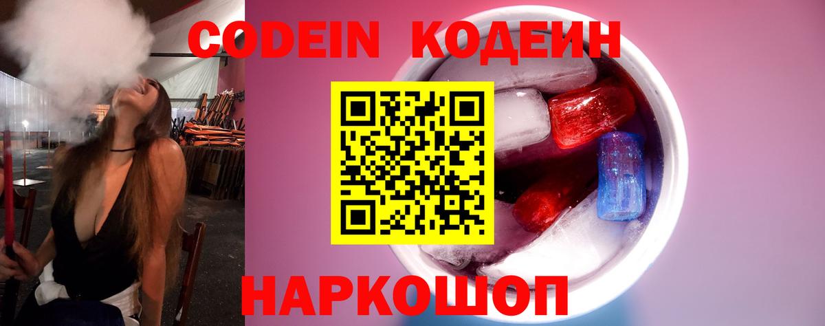 Codein напиток Lean (лин)  Codein Purple Drank  Старая Купавна 