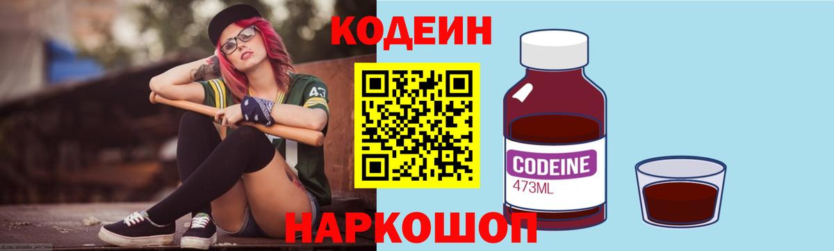 Кодеиновый сироп Lean напиток Lean (лин)  Вход с VPN  Кодеин Purple Drank  Старая Купавна 